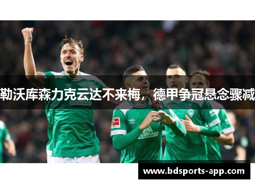 勒沃库森力克云达不来梅，德甲争冠悬念骤减