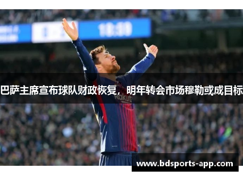 巴萨主席宣布球队财政恢复，明年转会市场穆勒或成目标