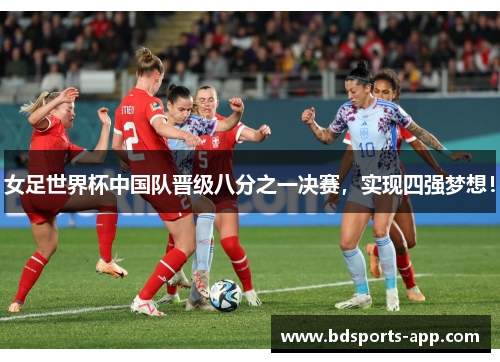 女足世界杯中国队晋级八分之一决赛，实现四强梦想！