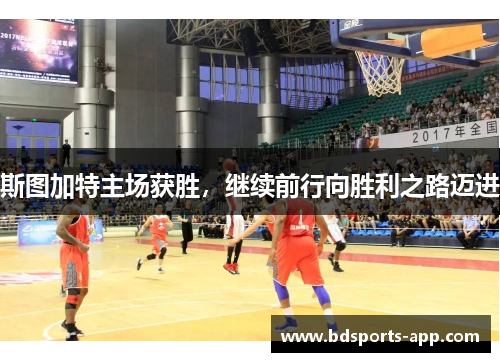 斯图加特主场获胜，继续前行向胜利之路迈进