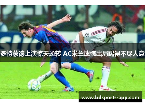 多特蒙德上演惊天逆转 AC米兰遗憾出局踢得不尽人意