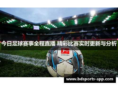 今日足球赛事全程直播 精彩比赛实时更新与分析