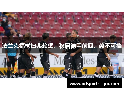 法兰克福横扫弗赖堡，稳居德甲前四，势不可挡