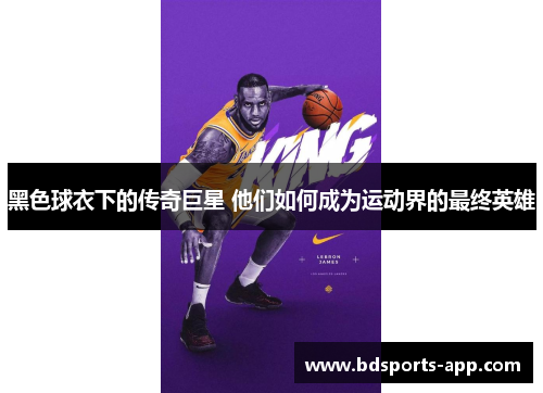 黑色球衣下的传奇巨星 他们如何成为运动界的最终英雄