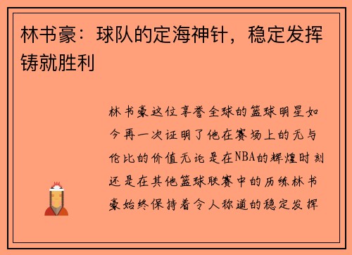 林书豪：球队的定海神针，稳定发挥铸就胜利