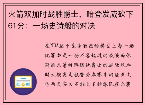 火箭双加时战胜爵士，哈登发威砍下61分：一场史诗般的对决