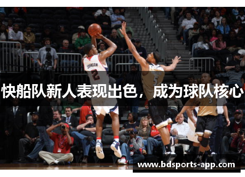 快船队新人表现出色，成为球队核心