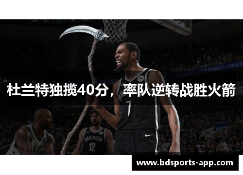 杜兰特独揽40分，率队逆转战胜火箭