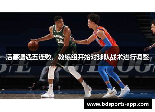 活塞遭遇五连败，教练组开始对球队战术进行调整