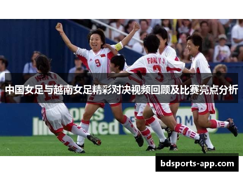 中国女足与越南女足精彩对决视频回顾及比赛亮点分析