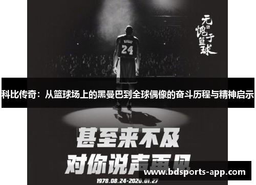 科比传奇：从篮球场上的黑曼巴到全球偶像的奋斗历程与精神启示