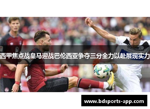 西甲焦点战皇马迎战巴伦西亚争夺三分全力以赴展现实力