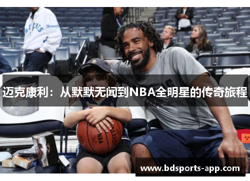 迈克康利：从默默无闻到NBA全明星的传奇旅程