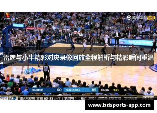 雷霆与小牛精彩对决录像回放全程解析与精彩瞬间重温