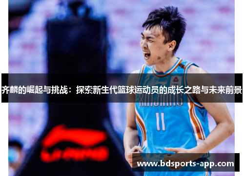 齐麟的崛起与挑战：探索新生代篮球运动员的成长之路与未来前景