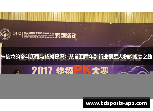 朱俊龙的奋斗历程与成就探索：从普通青年到行业领军人物的蜕变之路