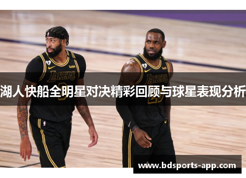 湖人快船全明星对决精彩回顾与球星表现分析