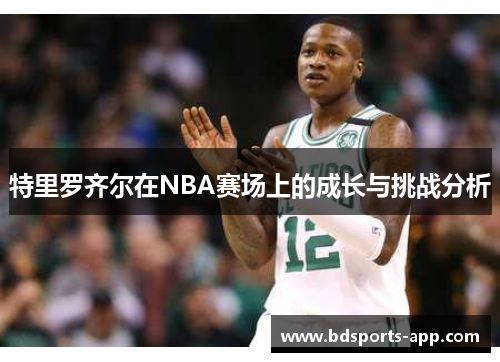 特里罗齐尔在NBA赛场上的成长与挑战分析