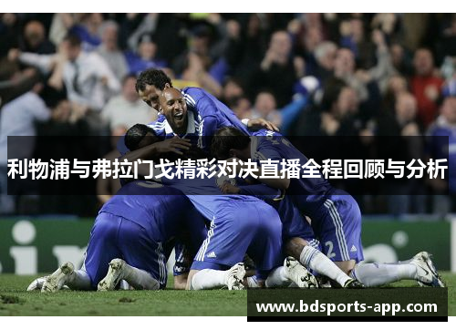 利物浦与弗拉门戈精彩对决直播全程回顾与分析