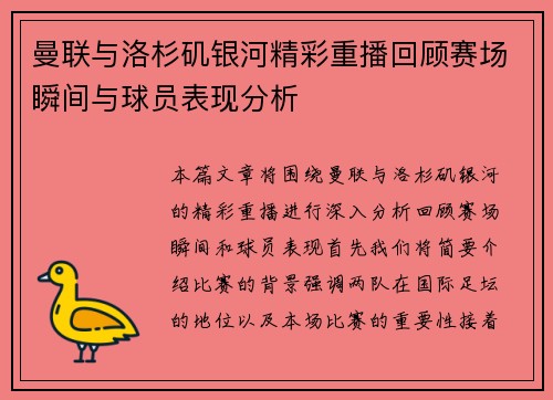 曼联与洛杉矶银河精彩重播回顾赛场瞬间与球员表现分析