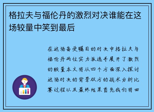格拉夫与福伦丹的激烈对决谁能在这场较量中笑到最后