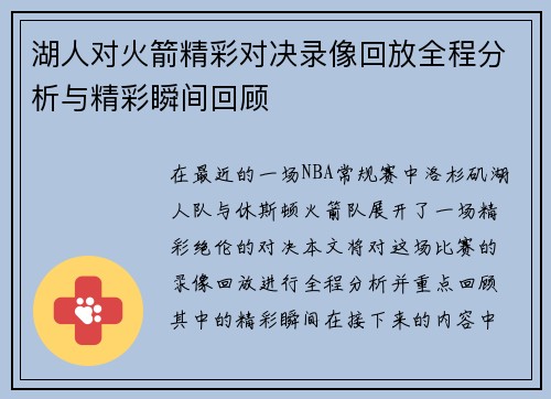 湖人对火箭精彩对决录像回放全程分析与精彩瞬间回顾
