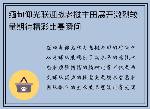缅甸仰光联迎战老挝丰田展开激烈较量期待精彩比赛瞬间
