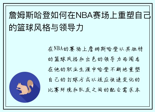 詹姆斯哈登如何在NBA赛场上重塑自己的篮球风格与领导力